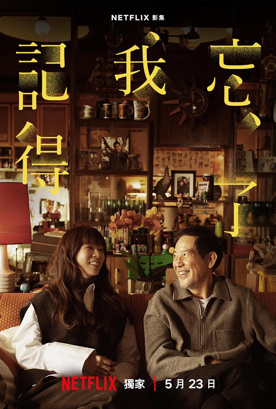 《忘了我記得》