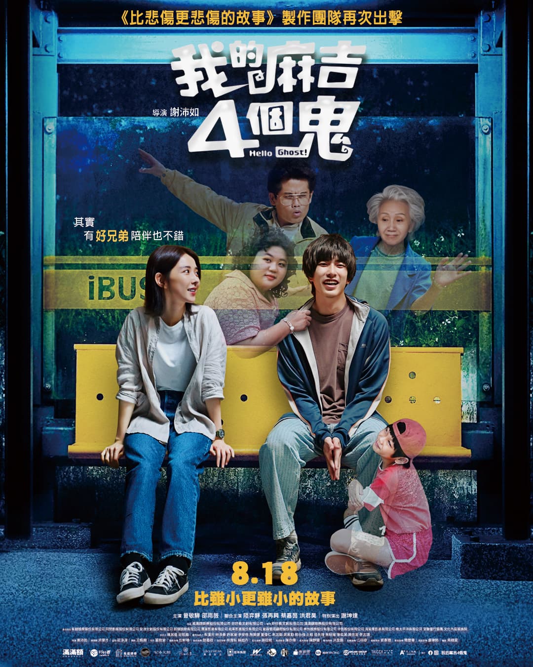 《我的麻吉4個鬼》